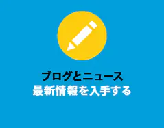 ブログとニュース – 最新情報を入手する